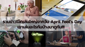 รวมข่าวโจ๊กเล่นใหญ่จากวัน April Fool’s Day เขาเล่นอะไรกันบ้างมาดูกัน!!!